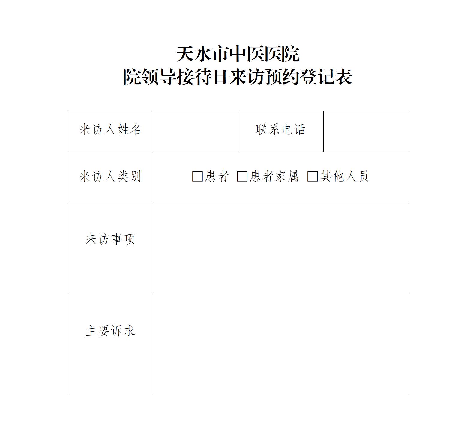 天水市中醫(yī)醫(yī)院院領(lǐng)導(dǎo)接待日來訪預(yù)約登記表.jpg